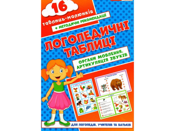 Навчальні таблиці «Логопедичні таблиці Органи мовлення Артикуляція звуків 16 карток», Ранок