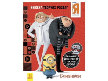 Книга творческих развлечений "Гадкий Я 3. Близнецы", 5–8 лет, Ранок