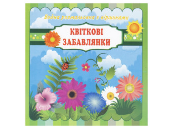 Водні розмальовки з віршиками 20х20 см, Квіткові забавлянки, Jumbi