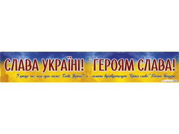 Плакат "Слава Украине! Героям слава!", Наглядные пособия