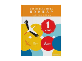 НШ 1 клас Учебник Украинский язык, Букварь Часть 1, Литера