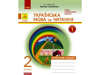 Робочий зошит "Українська мова та читання", НУШ 2 клас, Н. Дідила, Ранок