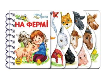 Книжка "Перші кроки. На фермі", 26 с., 2–6 р., Ю. Каспарова, Ранок