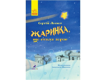 Повість "Жаринка, що стала зорею", С. Лоскот, Ранок