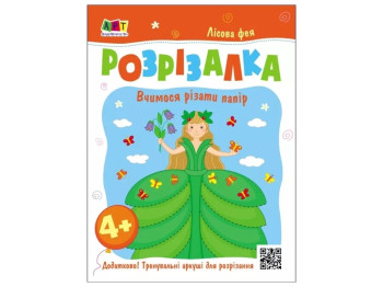 Книжка-розрізалка "Лісова фея", Ранок