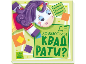Книжка-картонка "Де ховаються квадрати? Шукаємо з єдиноріжком", 2-4 р., Ранок