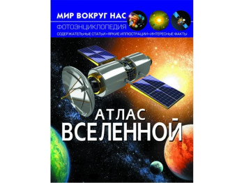 Мир вокруг нас, Атлас вселенной, Crystal Book