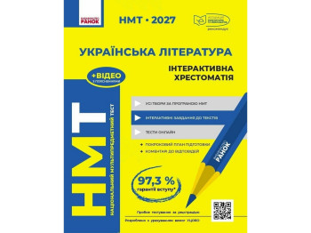 НМТ 2027 Украинская литература. Интерактивная хрестоматия, Ранок Д178132У
