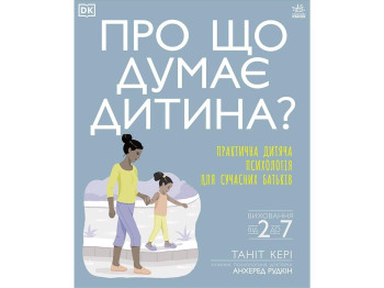 Дитяча книга серійний Про що думає моя дитина? Ранок