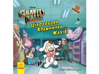 Книга-с наклейками "Гравити Фолз. Истории. Круглосуточный лавочка… ужасов!", 8+ лет, Ранок