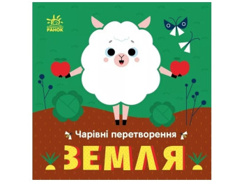 Дитяча книга "Чарівні перетворення. Земля", 0-3 роки, О. Гордієнко, Ранок