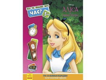 Книга с наклейками "Что ты знаешь о?.. Время", 4-6 лет, Ранок