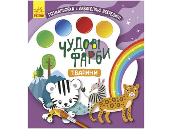 Розмальовка "Чудові фарби. Тварини", з аквареллю всередині, 2+, Кенгуру