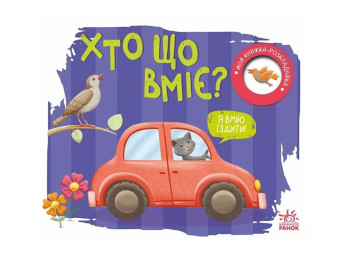 Книга-розкладачка "Хто що вміє?" , серія "Моя книжка-розкладайка", 1+, Ранок
