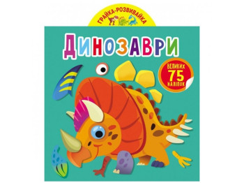 Книга с наклейками «Динозавры», 75 больших наклейок, Crystal Book