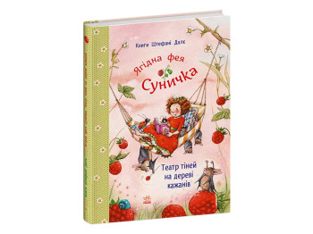 Фея Суничка, Театр тіней на дереві кажанів, Ранок С746008У