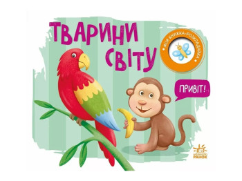 Книга-розкладачка "Тварини світу"  серія "Моя книжка-розкладайка", 1+, Ранок