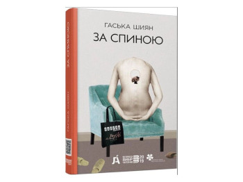 Современная проза Украины, За спиной, новая редакция, Фабула