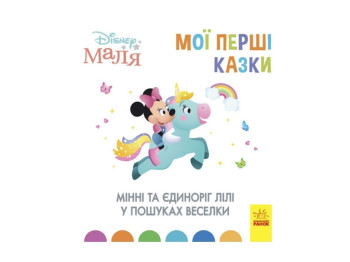 Книжка "Мінні та єдиноріг Лілі у пошуках веселки", 2-4 роки, Disney Маля, Відділ брендовой продукції