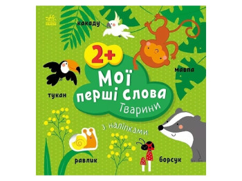 Книга с наклейками "Мои первые слова. Животные", 12 страниц, 2+, Ранок