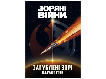 Зоряні Війни, Загублені зорі, Varvar Publishing V902764У