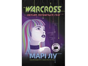 Книга Warcross, Нехай почнеться гра, Марі Лу, READBERRY