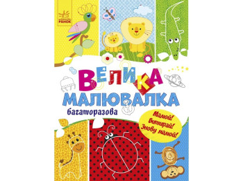 Велика малювалка. Багаторазова. Малюй! Витирай! Знову малюй!, Ранок