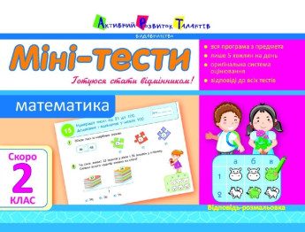 Учебное пособие, Мини-тесты, Математика, Скоро 2 класс