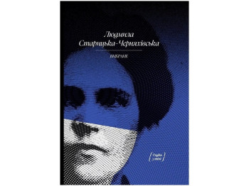 Класична проза, "Вибране", 384 с., Л. Старицька-Черняхівська, One more page