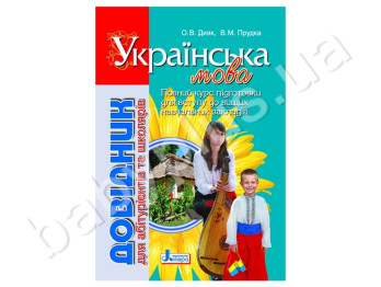 Справочник для абитуриентов и школьников Украинский язык 2-е издание, Литера