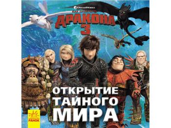 Дитяча книга "Відкриття Прихованого Світу. Як приборкати дракона 3", Ранок
