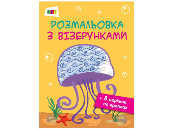 Раскраска с узорами, Медуза