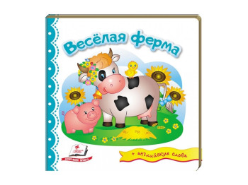 Дитяча книга Світ в картинках, Весела ферма, Пегас