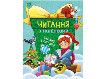 Читання з наліпками Сніжні історії, Ранок