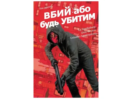 Комікс  "Вбий або будь убитим, Том 2", Брубейкер Ед, Varvar Publishing