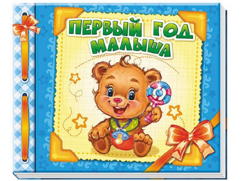 Альбом для немовлят "Перший рік малюка", 1-2 роки, Ранок