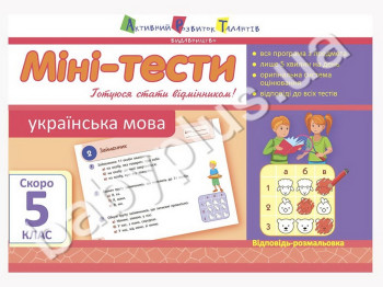 Учебное пособие, Мини-тесты, Украинский язык, Скоро 5 класс