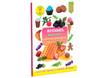 Фотокнига, Улюблена їжа, ZIRKA