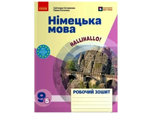 НУШ 9 клас, Нім. мова.  Роб. зошит 9(5) клас, "Halli Hallo!", Ранок И693096УН