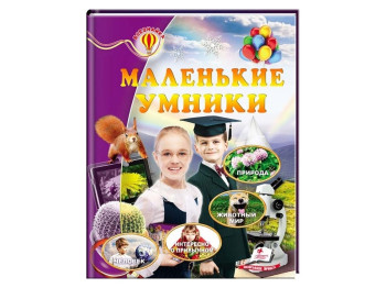 Детская энциклопедия "Маленькие умники" - Всезнайка, 6+, Пегас