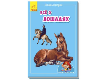 Міні-енциклопедія "Всё о лошадях", 4-6 років, Ранок