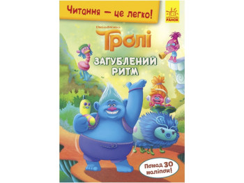 Книжка-історія "Читання — це легко. Загублений ритм", Тролі, Ранок
