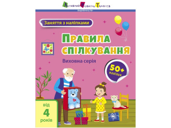 Книга з наліпками "Заняття з наліпками. Правила спілкування", наліпки 50+, 4+, АРТ