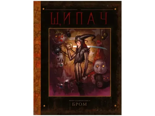 Ілюстроване видання, БРОМ: Щипач, Varvar Publishing V902438У