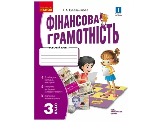 НУШ 3 клас, Фінансова грамотність. Робочий зошит, Ранок Н530170У
