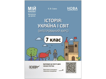 Посібник "Мій конспект. Історія: Україна і світ (інтегрований курс) 7 клас. Матеріали до уроків"