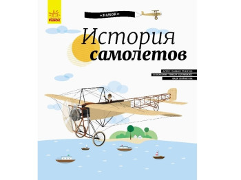 Дитяча енциклопедія "История самолётов", 4+, Ранок