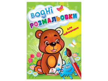 Раскраска "Водные раскраски для самых маленьких. Медвежонок", Пегас