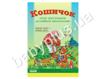 Учебник СКХ, Корзиночка, Летняя хрестоматия для будущих третьеклассников, Кенгуру