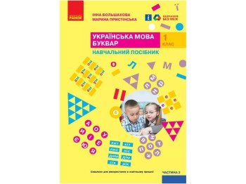 Учебник "Украинский язык Букварь", 1 класс НУШ часть 2, И. Большакова, М. Пристинская, Ранок